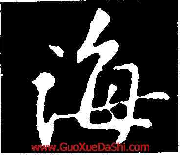 誨,黃庭堅,書法字典